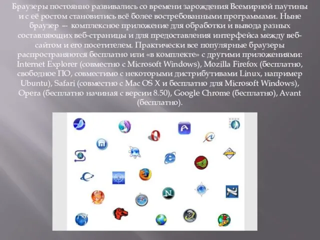 Браузеры постоянно развивались со времени зарождения Всемирной паутины и с её ростом