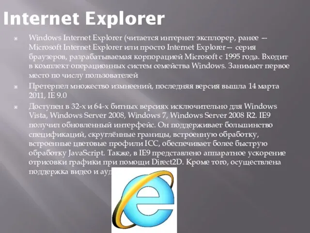 Internet Explorer Windows Internet Explorer (читается интернет эксплорер, ранее — Microsoft Internet