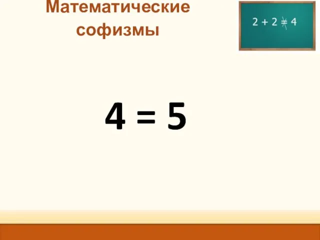 Математические софизмы 4 = 5