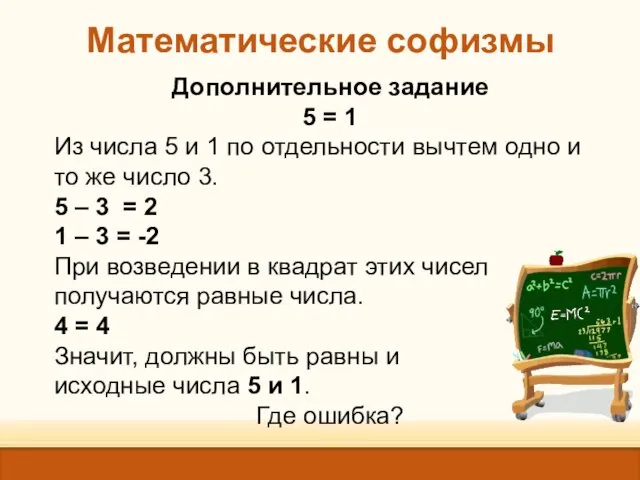 Математические софизмы Дополнительное задание 5 = 1 Из числа 5 и 1