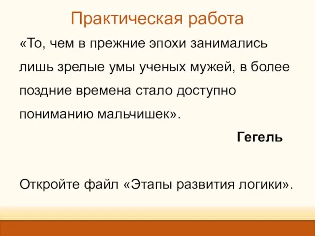 Практическая работа «То, чем в прежние эпохи занимались лишь зрелые умы ученых