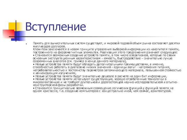 Вступление Память для вычислительных систем существует, и мировой годовой объем рынка составляет