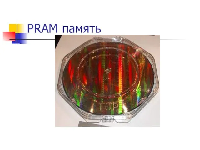 PRAM память