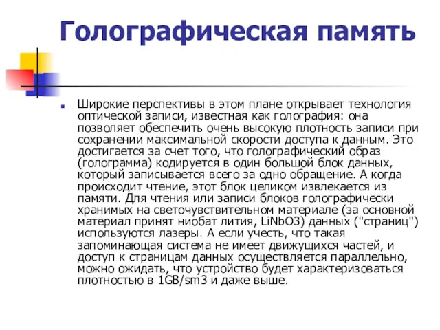 Голографическая память Широкие перспективы в этом плане открывает технология оптической записи, известная