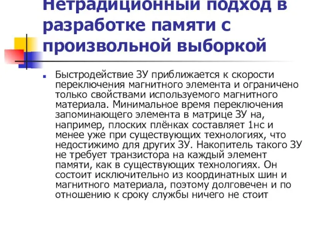 Нетрадиционный подход в разработке памяти c произвольной выборкой Быстродействие ЗУ приближается к