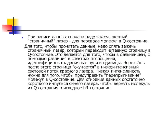 При записи данных сначала надо зажечь желтый "страничный" лазер - для перевода