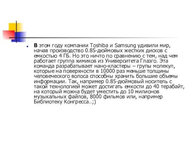 В этом году компании Toshiba и Samsung удивили мир, начав производство 0.85-дюймовых