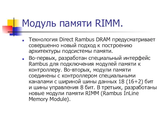 Модуль памяти RIMM. Технология Direct Rambus DRAM предусматривает совершенно новый подход к