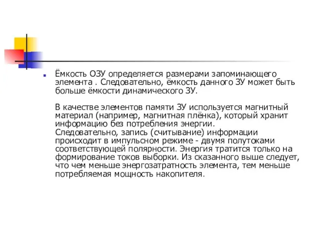 Ёмкость ОЗУ определяется размерами запоминающего элемента . Следовательно, ёмкость данного ЗУ может