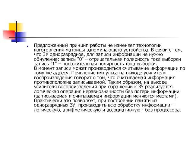 Предложенный принцип работы не изменяет технологии изготовления матрицы запоминающего устройства. В связи