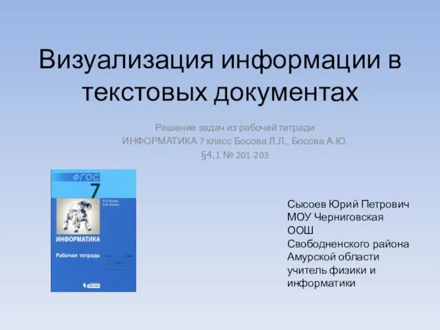 Презентация на тему Визуализация информации в текстовых документах (7 класс)