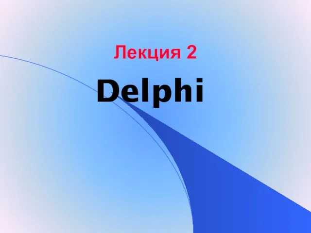 Презентация на тему Визуальная среда Delphi