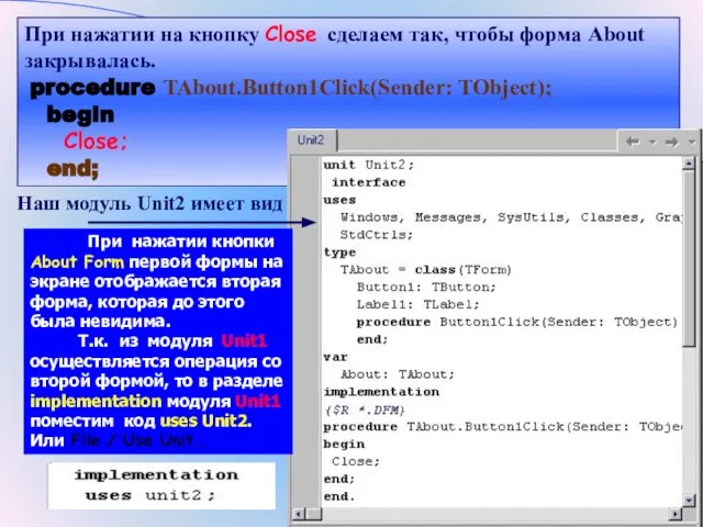 При нажатии на кнопку Close сделаем так, чтобы форма About закрывалась. procedure