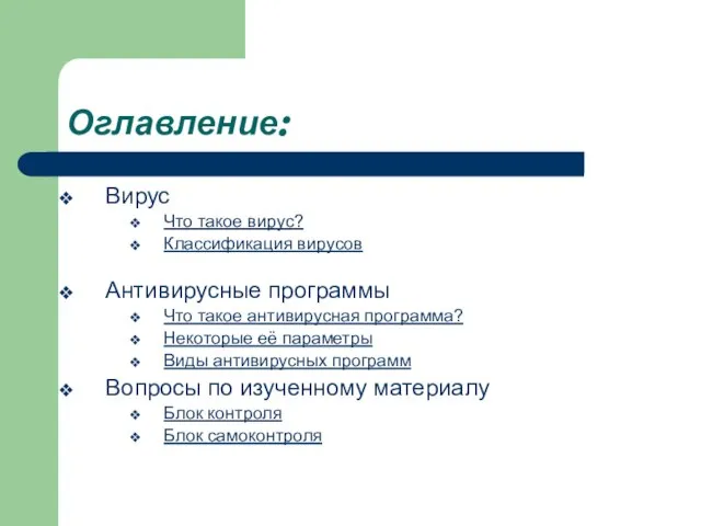 Оглавление: Вирус Что такое вирус? Классификация вирусов Антивирусные программы Что такое антивирусная