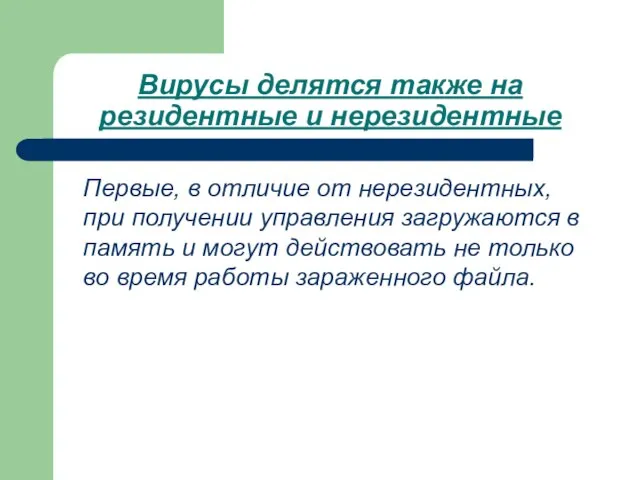 Вирусы делятся также на резидентные и нерезидентные Первые, в отличие от нерезидентных,