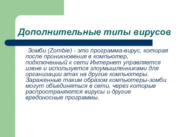 Дополнительные типы вирусов Зомби (Zombie) - это программа-вирус, которая после проникновения в