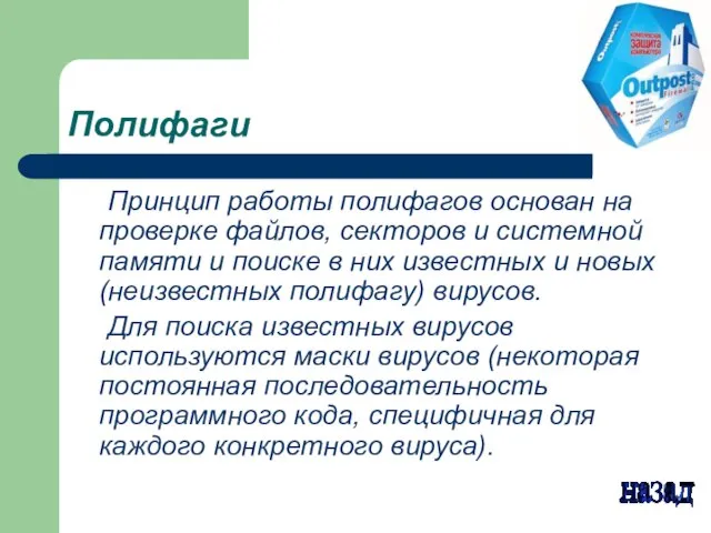 Полифаги Принцип работы полифагов основан на проверке файлов, секторов и системной памяти