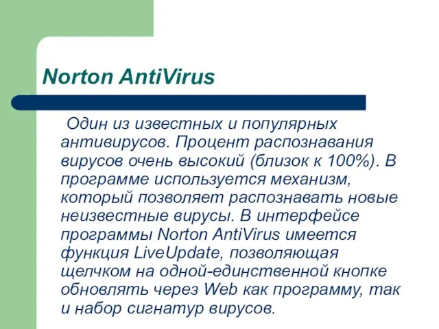 Norton AntiVirus Один из известных и популярных антивирусов. Процент распознавания вирусов очень