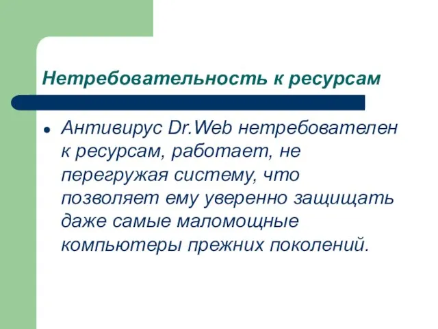 Нетребовательность к ресурсам Антивирус Dr.Web нетребователен к ресурсам, работает, не перегружая систему,