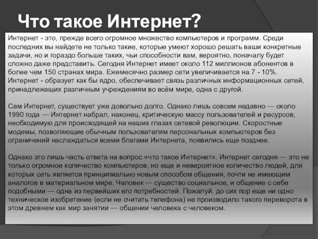 Что такое Интернет? Интернет - это, прежде всего огромное множество компьютеров и