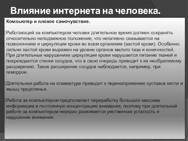 Влияние интернета на человека. Компьютер и плохое самочувствие. Работающий за компьютером человек