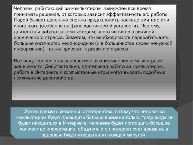 Человек, работающий за компьютером, вынужден все время принимать решения, от которых зависит