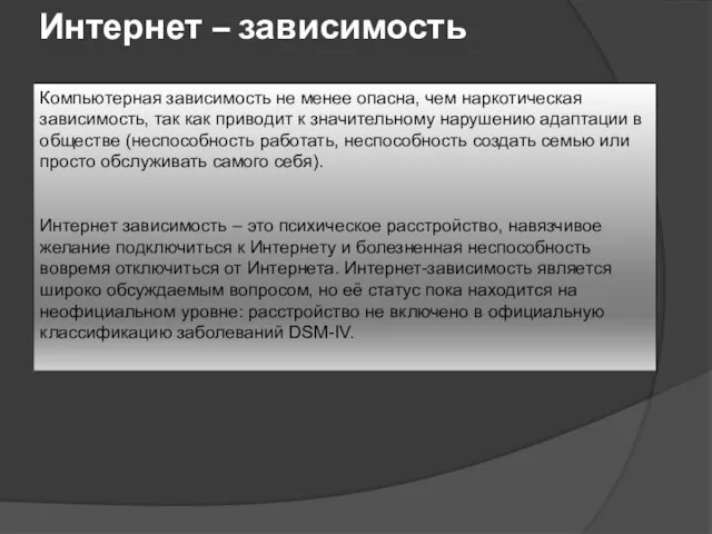 Интернет – зависимость Компьютерная зависимость не менее опасна, чем наркотическая зависимость, так