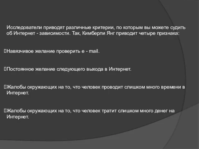 Исследователи приводят различные критерии, по которым вы можете судить об Интернет -