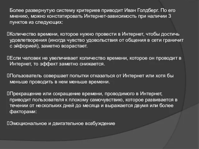 Более развернутую систему критериев приводит Иван Голдберг. По его мнению, можно констатировать