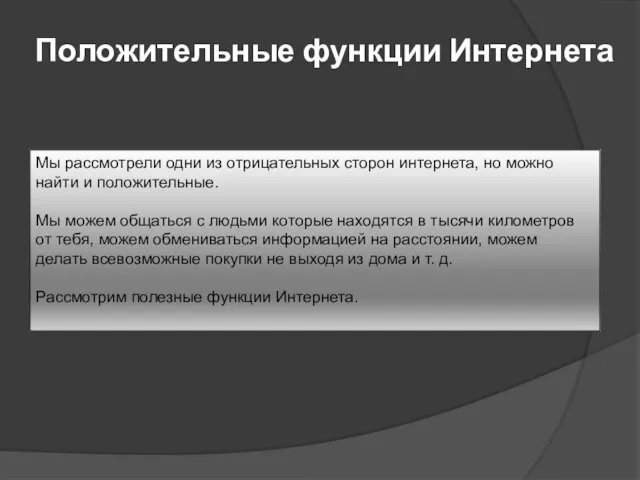 Положительные функции Интернета Мы рассмотрели одни из отрицательных сторон интернета, но можно