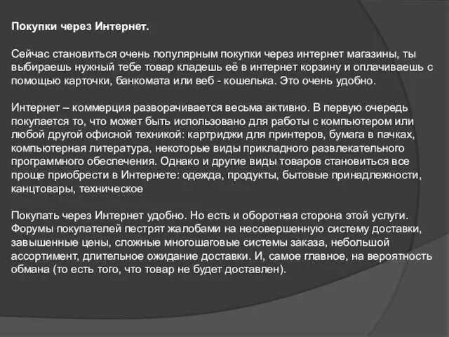 Покупки через Интернет. Сейчас становиться очень популярным покупки через интернет магазины, ты