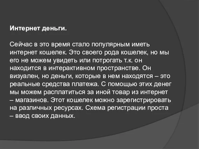 Интернет деньги. Сейчас в это время стало популярным иметь интернет кошелек. Это