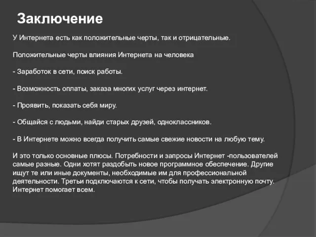 Заключение У Интернета есть как положительные черты, так и отрицательные. Положительные черты