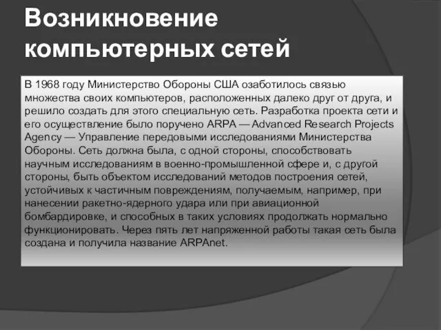 Возникновение компьютерных сетей В 1968 году Министерство Обороны США озаботилось связью множества