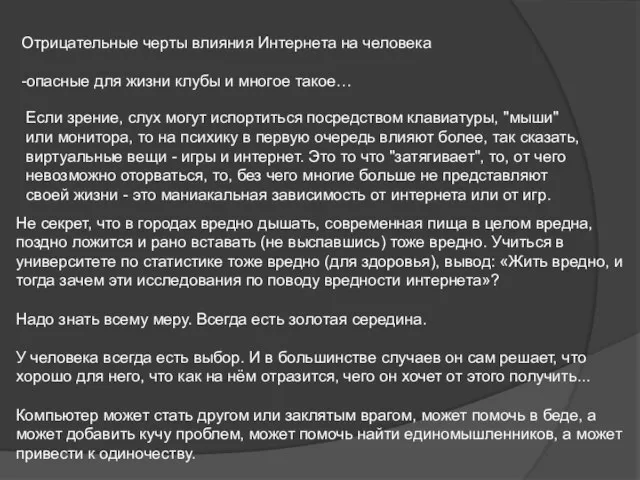 Отрицательные черты влияния Интернета на человека -опасные для жизни клубы и многое