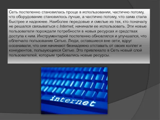 Сеть постепенно становилась проще в использовании, частично потому, что оборудование становилось лучше,