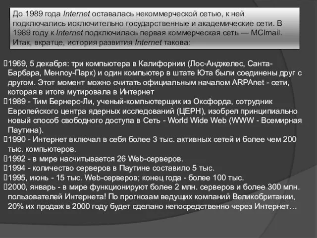 До 1989 года Internet оставалась некоммерческой сетью, к ней подключались исключительно государственные