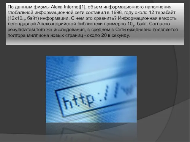 По данным фирмы Аlеха Internet[1], объем информационного наполнения глобальной информационной сети составил