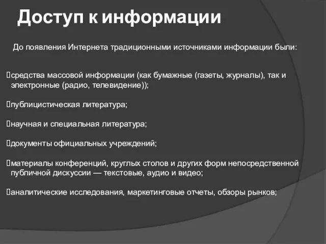 Доступ к информации До появления Интернета традиционными источниками информации были: средства массовой