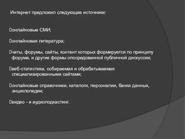 Интернет предложил следующие источники: онлайновые СМИ; онлайновая литература; чаты, форумы, сайты, контент