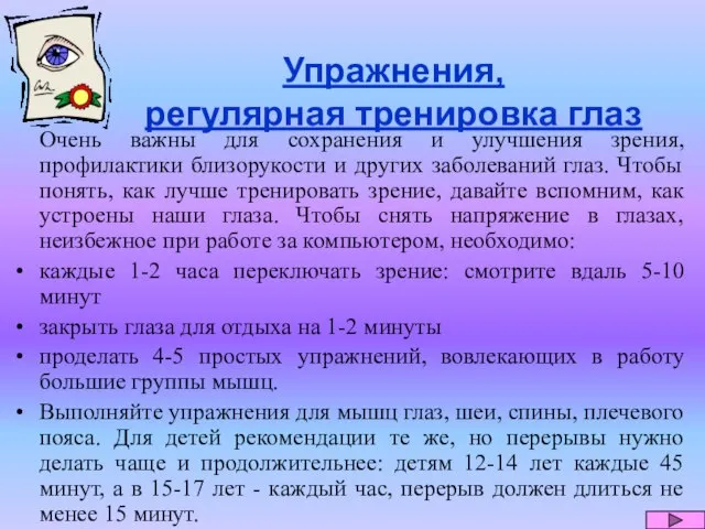 Упражнения, регулярная тренировка глаз Очень важны для сохранения и улучшения зрения, профилактики