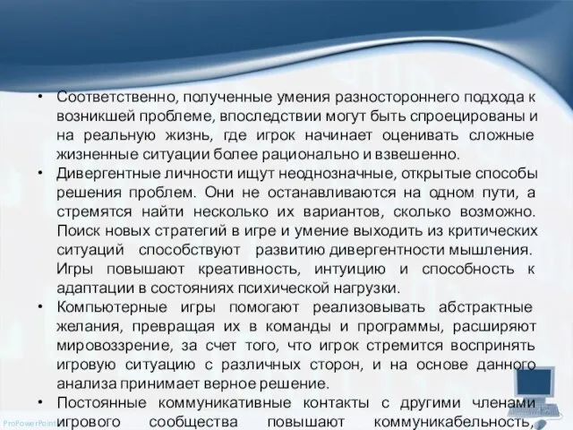 Соответственно, полученные умения разностороннего подхода к возникшей проблеме, впоследствии могут быть спроецированы