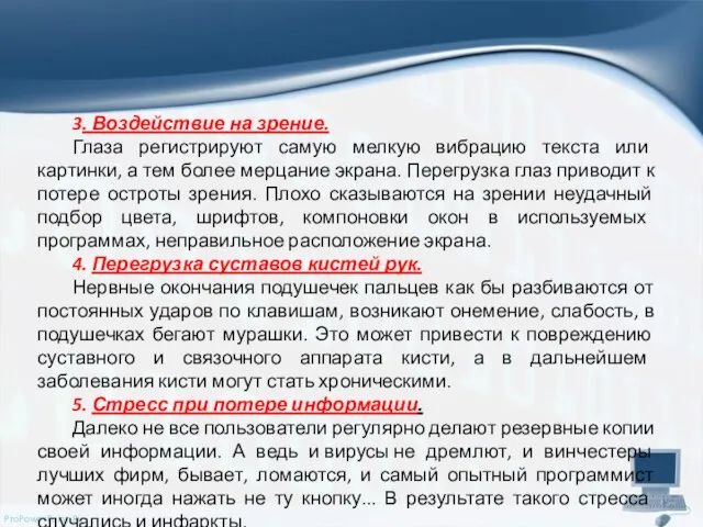 3. Воздействие на зрение. Глаза регистрируют самую мелкую вибрацию текста или картинки,