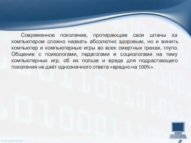 Современное поколение, протирающее свои штаны за компьютером сложно назвать абсолютно здоровым, но