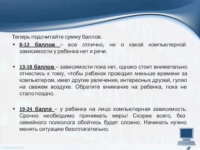 Теперь подсчитайте сумму баллов. 8-12 баллов – все отлично, ни о какой