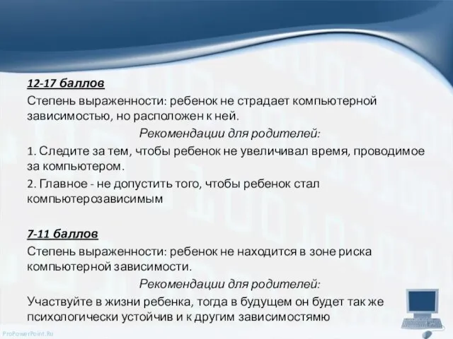 12-17 баллов Степень выраженности: ребенок не страдает компьютерной зависимостью, но расположен к