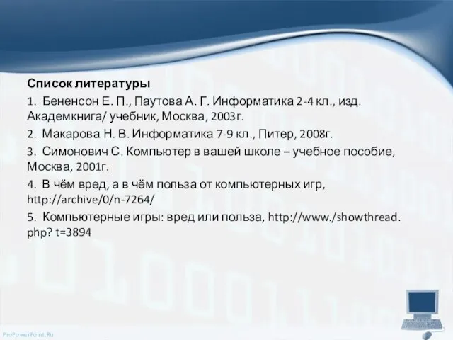 Список литературы 1. Бененсон Е. П., Паутова А. Г. Информатика 2-4 кл.,