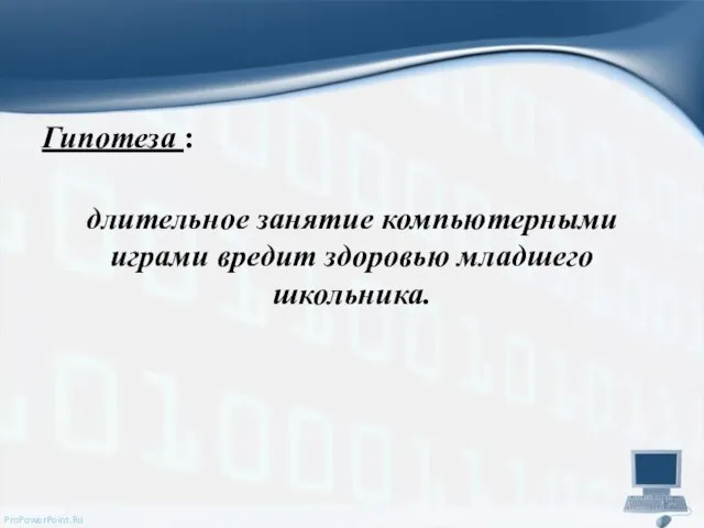 Гипотеза : длительное занятие компьютерными играми вредит здоровью младшего школьника.