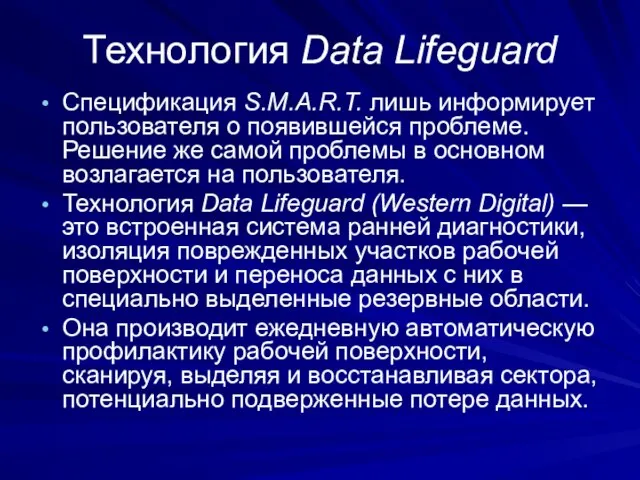 Технология Data Lifeguard Спецификация S.M.A.R.T. лишь информирует пользователя о появившейся проблеме. Решение