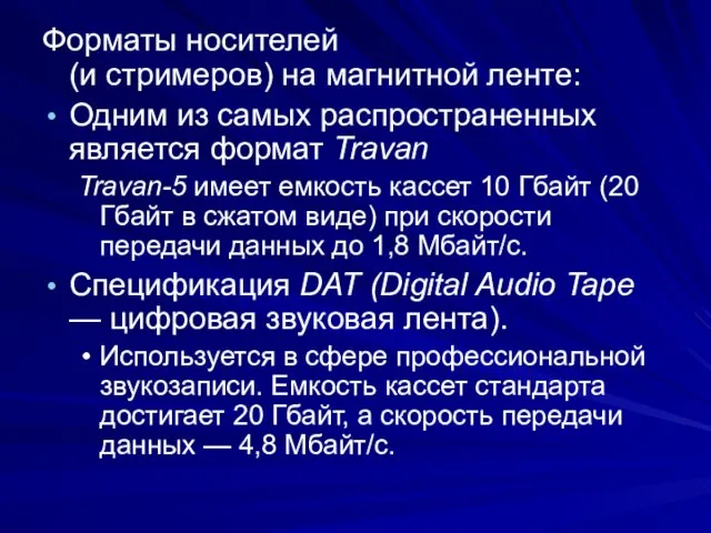 Форматы носителей (и стримеров) на магнитной ленте: Одним из самых распространенных является